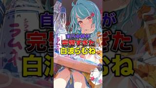 自己分析が完璧すぎた白波らむね【ぶいすぽっ！/Vtuber/切り抜き】