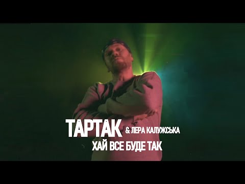 Тартак feat Лера Калужська - Хай Все Буде Так