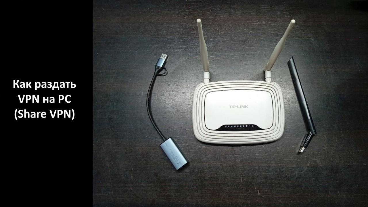 Как раздать VPN на PC (Share VPN)