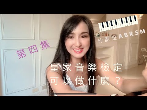 《皇家音樂檢定可以做什麼？》Veronica on ABRSM #4