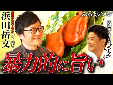 世界一の美食家が唸る！「鈍器で殴られた感じ」くすのきの名物“からすみ天ぷら”の旨味が爆発