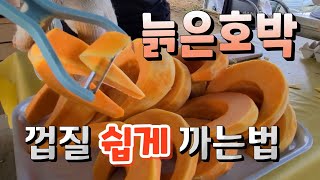 늙은호박 딱딱한 껍질 쉽게 까는 꿀팁 ✔ 맷돌호박 손질법