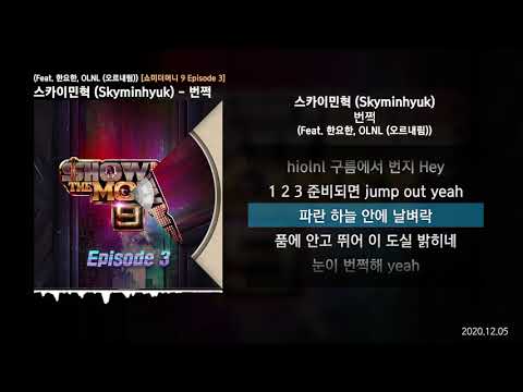 스카이민혁 (Skyminhyuk) - 번쩍 (Feat. 한요한, OLNL (오르내림)) [쇼미더머니 9 Episode 3]ㅣLyrics/가사