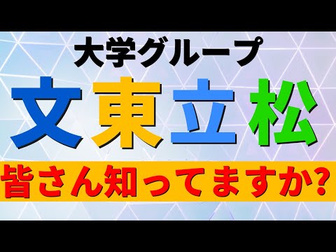 経営学科 文教大学/立正大学/東京経済大学/二松学舎大学。「文東立松」の難易度
