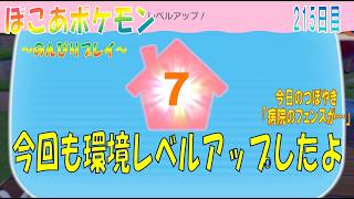 【ぽこあポケモン】２１５日目「ログハウスにポケモンのおひっこしと環境レベルアップ」（今日のつぼやき 48:50 頃から）