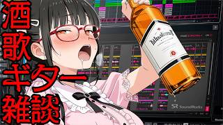 【歌雑】酒！！歌！！雑談！！ギター...【ゲリラ】 #歌唱力 #歌うま #歌枠 #karaoke  #飲酒 #泥酔 #vsinger #vtuber