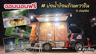 จุดจอดนอนในรถฟรี แช่ออนเซ็น ธรรมชาติสร้างสรรค์   บ่อน้ำร้อนรักษะวาริน จ.ระนอง