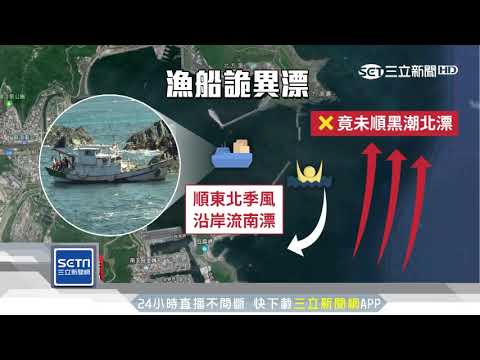 海流往北「船飄南」　船長消失豆腐岬「詭」域｜三立新聞台