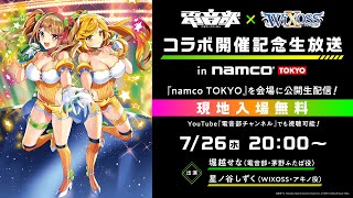 (水) ~namco TOKYOから公開生放送します!7月29日発売のWIXOSSコラボに向けて新情報をお届けします! - 「#電音部 × #WIXOSS コラボ開催記念生放送 in namco TOKYO」