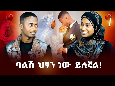 እኔ በሌለሁበት የሰርጉን ቀን ቆርጣ መጣች!