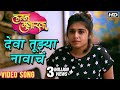 देवा तुझ्या नावाचं Deva Tujhya Navach Adarsh Shinde Sai Piyush Lagna