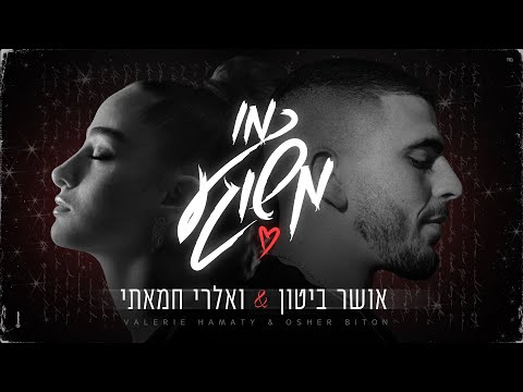 אושר ביטון & ואלרי חמאתי – כמו משוגע