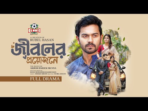 ঈদ নাটক - Jiboner Proyojone (জীবনের প্রয়োজনে)| Bogdadi | Mariya | Rubel |  BiggB| New Eid Natok 2025