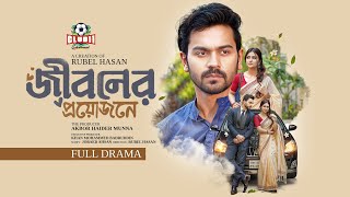 ঈদ নাটক - Jiboner Proyojone (জীবনের প্রয়োজনে)| Bogdadi | Mariya | Rubel |  BiggB| New Eid Natok 2025