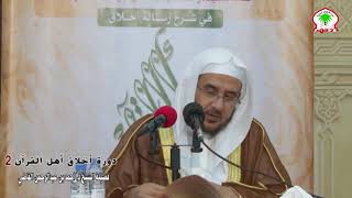 شرح رسالة أخلاق أهل القرآن (2 ) ||  الشيخ أ.د .أحمد القاضي image