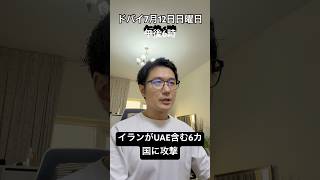 【イラン情勢7月12日】UAEへの再び攻撃 軍部の暴走か #中東情勢 #イラン #uae #ドバイ #ホルムズ海峡