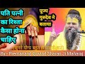 पति पत्नी का रिश्ता कैसा होना चाहिए Pati P