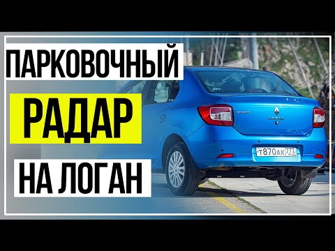 Рено Логан2 Парктроник. Парковочный радар для Renault Logan2