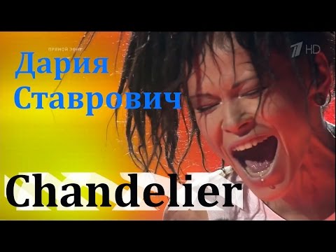 Дария Ставрович «Chandelier» - Полуфинал - Голос - Сезон 5 (Люстра)