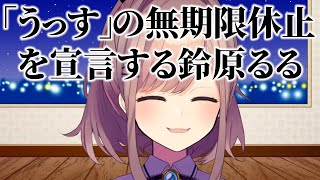 鈴原るる舞元力一の謝罪を重く受け止め「うっす」の無期限休止を宣言/復帰の相談をリゼ様にしてあたたかさを感じた話【にじさんじ切り抜き/鈴原るる】