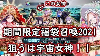 【FGO】期間限定福袋召喚2021！宇宙女神を狙う！