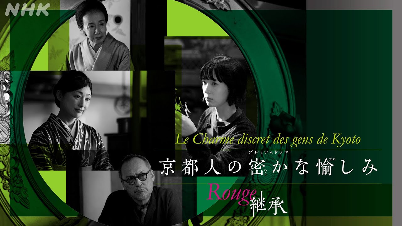 京都人の密かな愉しみ Rouge-継承-