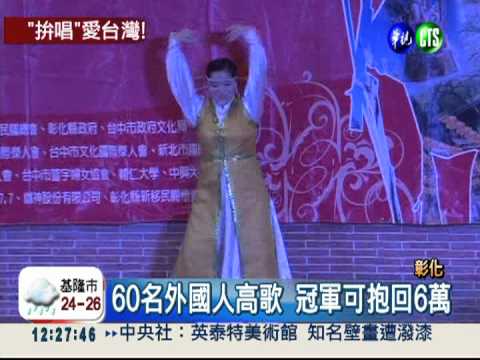 老外愛台灣! 中文歌唱賽趣味十足