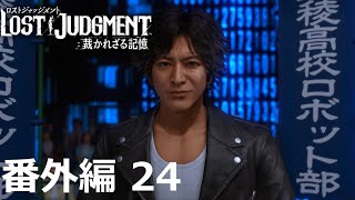【番外編 Part 24】LOST JUDGMENT 裁かれざる記憶（Lost Judgment） 底辺サラリーマンがyoutuberとなりゲーム実況で成り上がる感動ドキュメント。