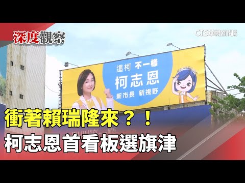 衝著賴瑞隆來？！柯志恩首看板選旗津　4綠委爭戰港都