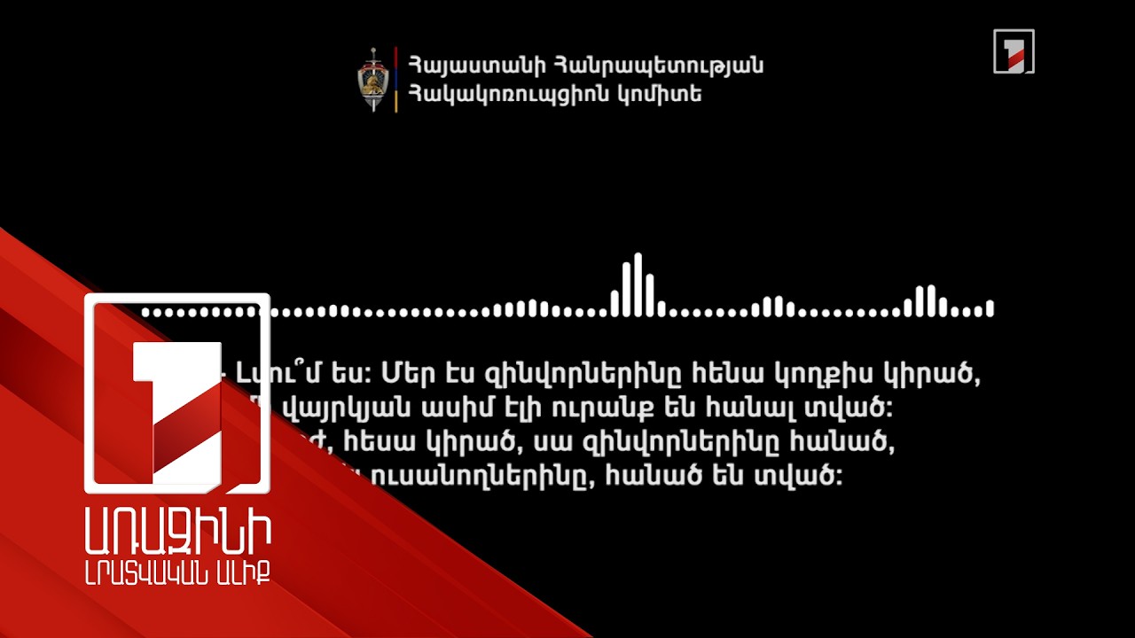 «Միասնության թևեր»-ի անունից ընտրակաշառք՝ Սյունիքում. ՀԿԿ ձայնագրությունը