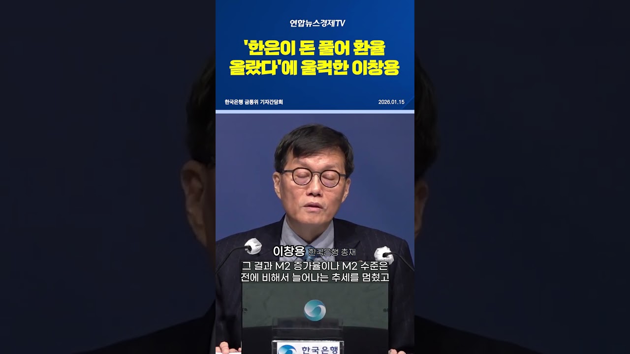 '한은이 돈 풀어 환율 올랐다'에 울컥한 이창용