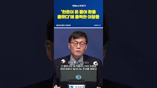 '한은이 돈 풀어 환율 올랐다'에 울컥한 이창용
