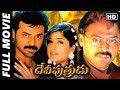 Devi Putrudu Telugu Full Length Movie Venkatesh Soundarya Anjala Zaveri Kodi Ramakrishna MTC