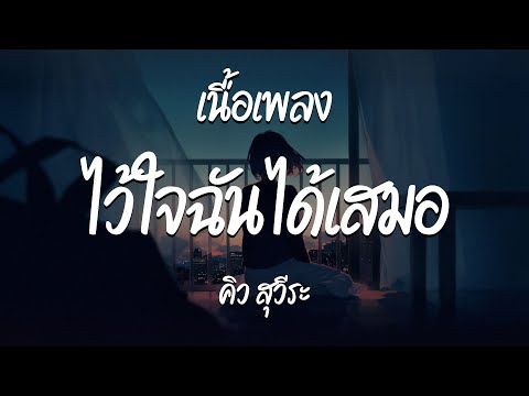 ไว้ใจฉันได้เสมอ - คิว สุวีระ  ( เนื้อเพลง )