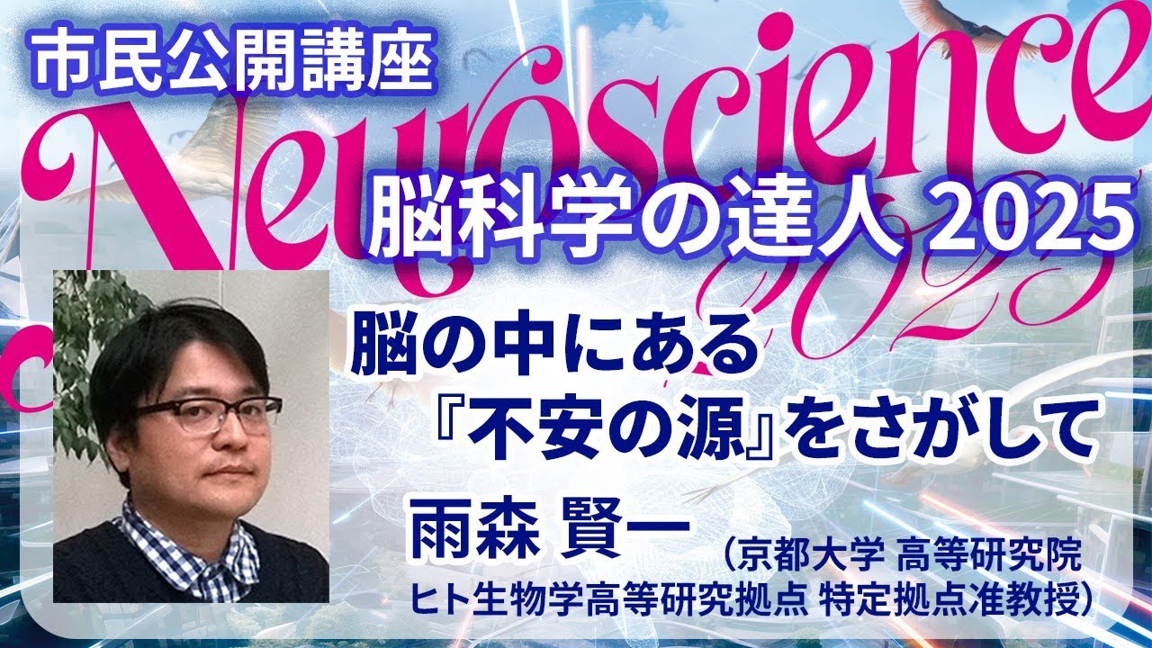 【脳科学の達人2025】雨森賢一「脳の中にある『不安の源』をさがして」