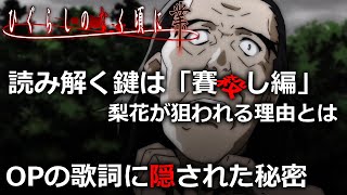 【ひぐらしのなく頃に業】猫騙し編をわかりやすく解説したい！part2【考察】