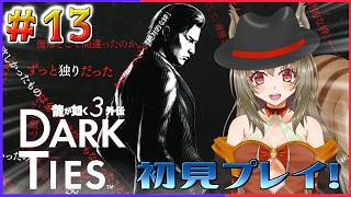 【龍が如く極3】一緒に外伝楽しもう♪ ♯13