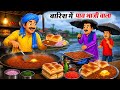 बारिश में पाव भाजी वाला Barish Me Pav Bhaji Wala Hindi Stories