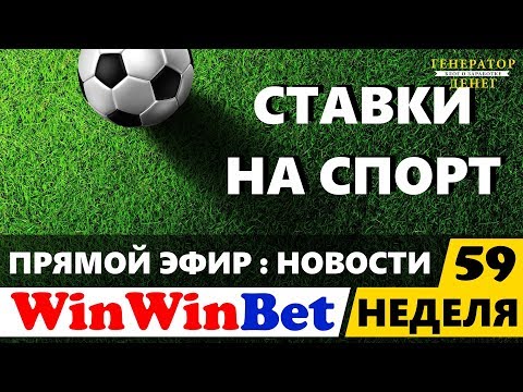 Ставки на спорт. WinWinBet итоги и важные новости 59 недели в прямом эфире.