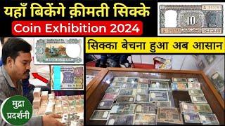 Upcoming Coin Exhibition in 2024 | सिक्का बेचना हुआ अब आसान | Direct sell old coins and notes