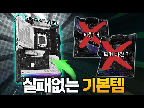 9800X3D도 B850이면 충분