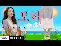 San E - Mohae (Feat. Bolbbalgan4)