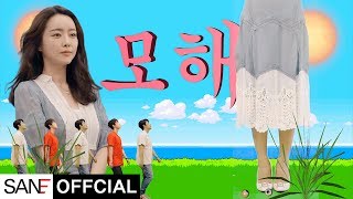 San E(산이) - Mohae(모해) M/V Feat. 볼빨간사춘기