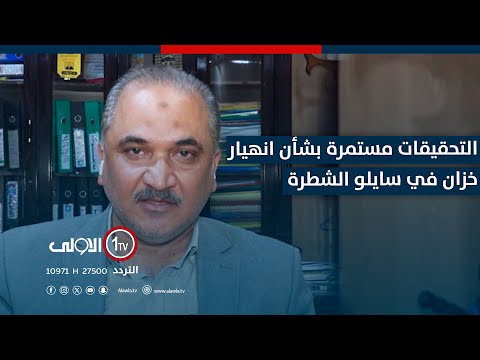 فيديو | غالب لـ"الأولى" : التحقيقات مستمرة بشأن انهيار خزان في سايلو الشطرة