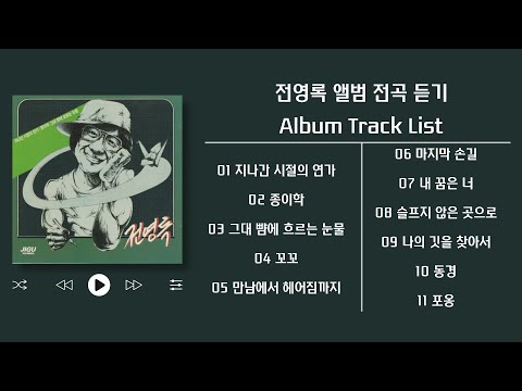 [Full Album] 전영록 지나간 시절의 연가 / 종이학 / 그대 뺨에 흐르는 눈물 (1982) 앨범 전곡 듣기 🎧