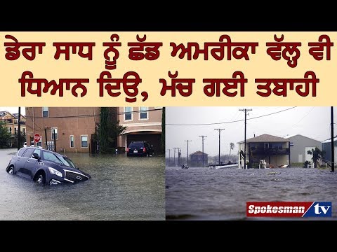 ਡੇਰਾ ਸਾਧ ਨੂੰ ਛੱਡ ਅਮਰੀਕਾ ਵੱਲ੍ਹ ਵੀ ਧਿਆਨ ਦਿਉ, ਮੱਚ ਗਈ ਤਬਾਹੀ 