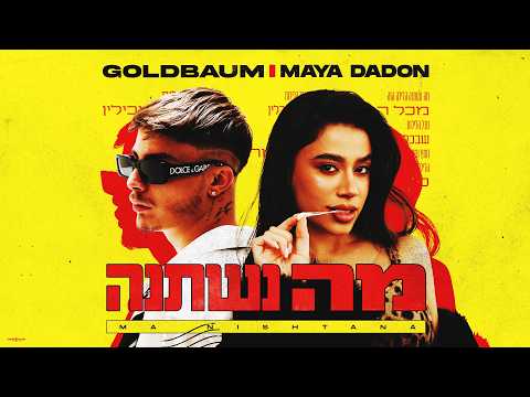 מה נשתנ?