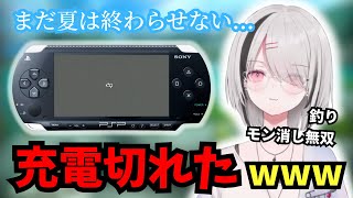 懐かしのPSPに感動するが、充電問題に直面する空澄セナが面白すぎるwww【ぶいすぽ/切り抜き/空澄セナ/ぼくのなつやすみ4】