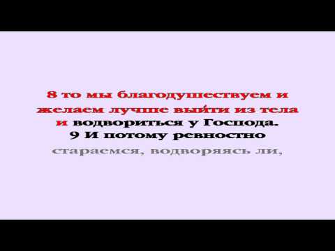 Видеобиблия. 2-е Послание Коринфянам. Глава 5