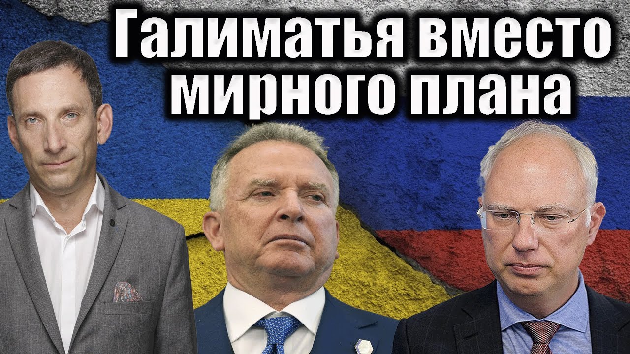 Галиматья вместо мирного плана | Виталий Портников @bestradioisrael